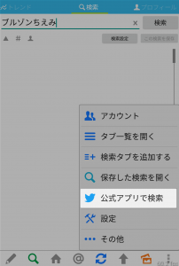 公式アプリで検索